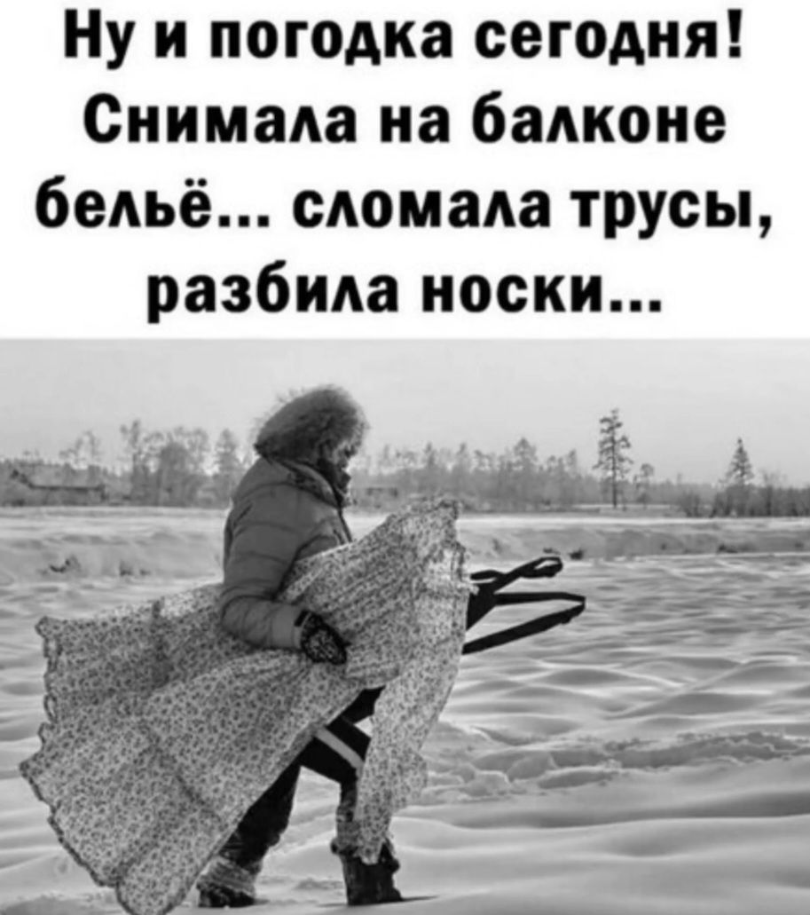 Ну и погода сегодня! Снимала на балконе бельё... сломала трусы, разбила носки...