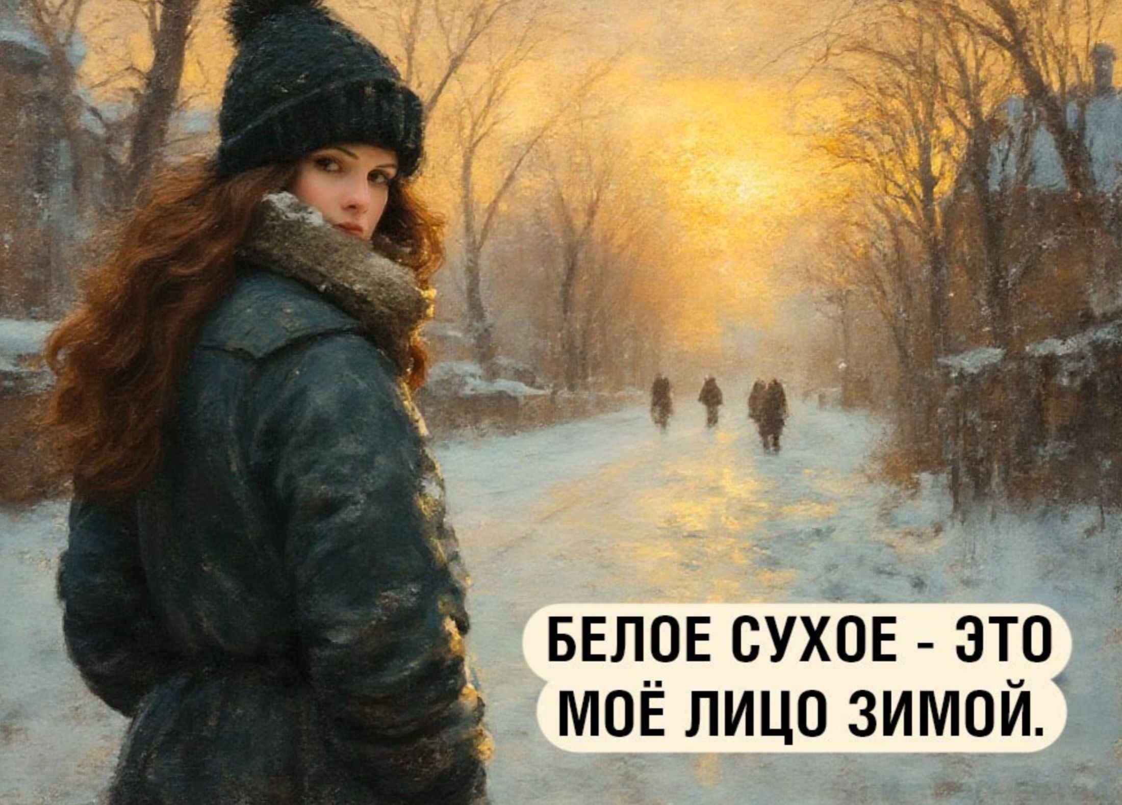 БЕЛОЕ СУХОЕ - ЭТО МОЁ ЛИЦО ЗИМОЙ.