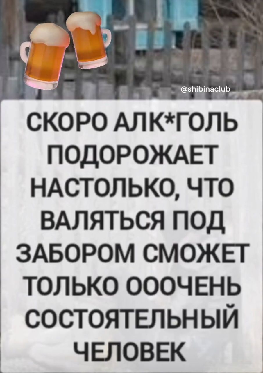 СКОРО АЛК*ГОЛЬ ПОДОРОЖАЕТ НАСТОЛЬКО, ЧТО ВАЛЯТЬСЯ ПОД ЗАБОРОМ СМОЖЕТ ТОЛЬКО ООЧЕНЬ СОСТОЯТЕЛЬНЫЙ ЧЕЛОВЕК
