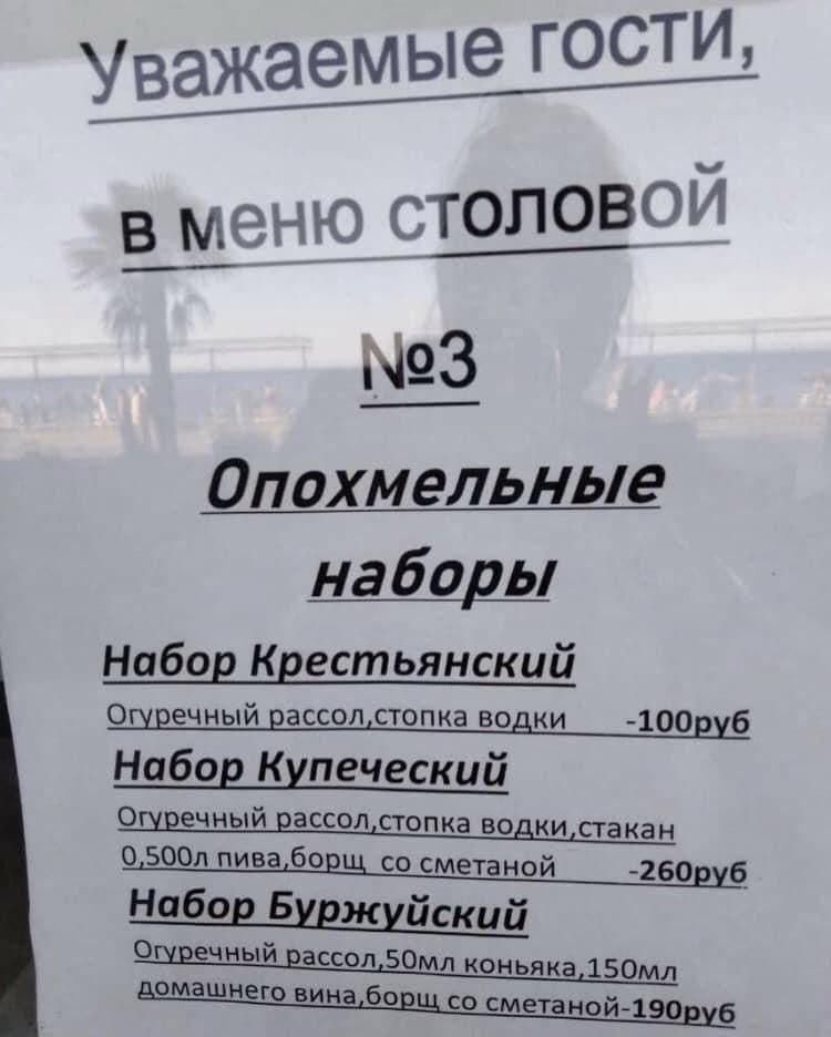 Уважаемые гости, в меню столовой №3 Опохмельные наборы Набор Крестьянский Огуречный рассол, стопка водки -100руб Набор Купеческий Огуречный рассол, стопка водки, стакан 0,500л пива, борщ со сметаной -260руб Набор Буржуйский Огуречный рассол, 50мл коньяка, 150мл домашнего вина, борщ со сметаной -190руб