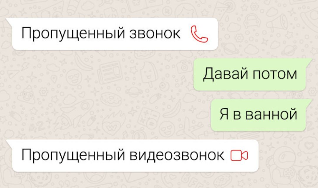 Пропущенный звонок
Давай потом
Я в ванной
Пропущенный видео звонок