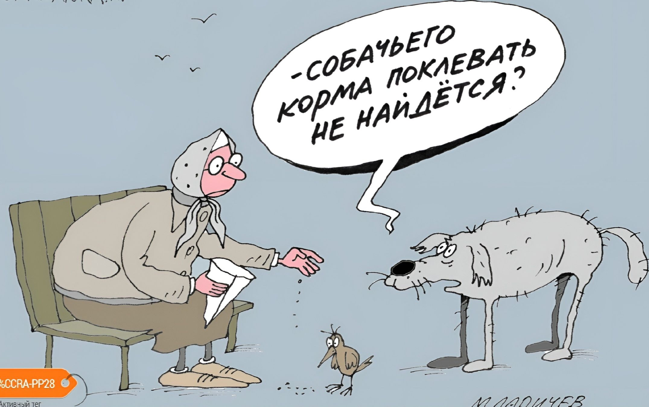 -СОБАКЕ КОРМА ПОКЛЕВАТЬ НЕ НАЙДЁТСЯ?