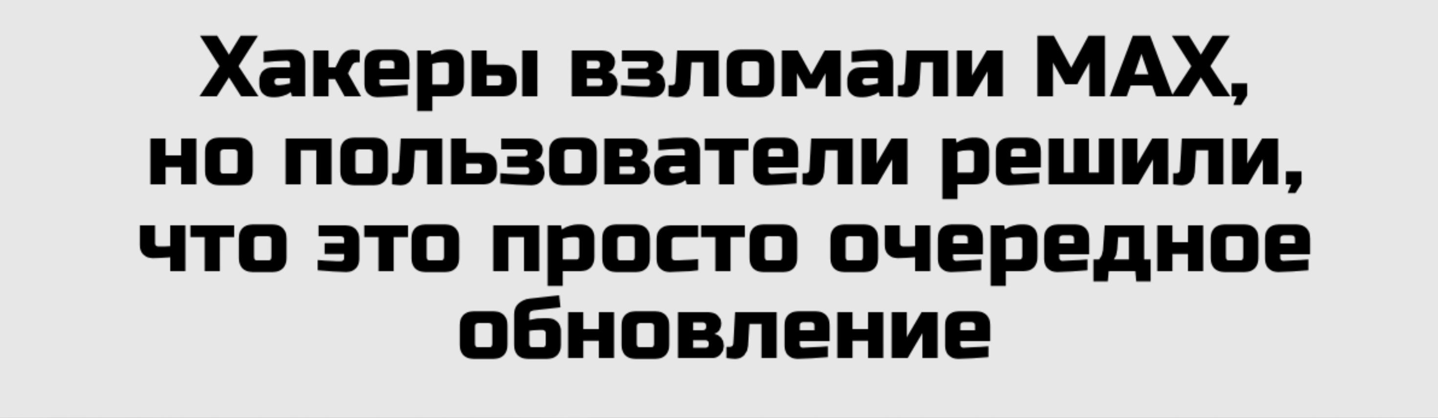 Хакеры взломали MAX, но пользователи решили, что это просто очередное обновление