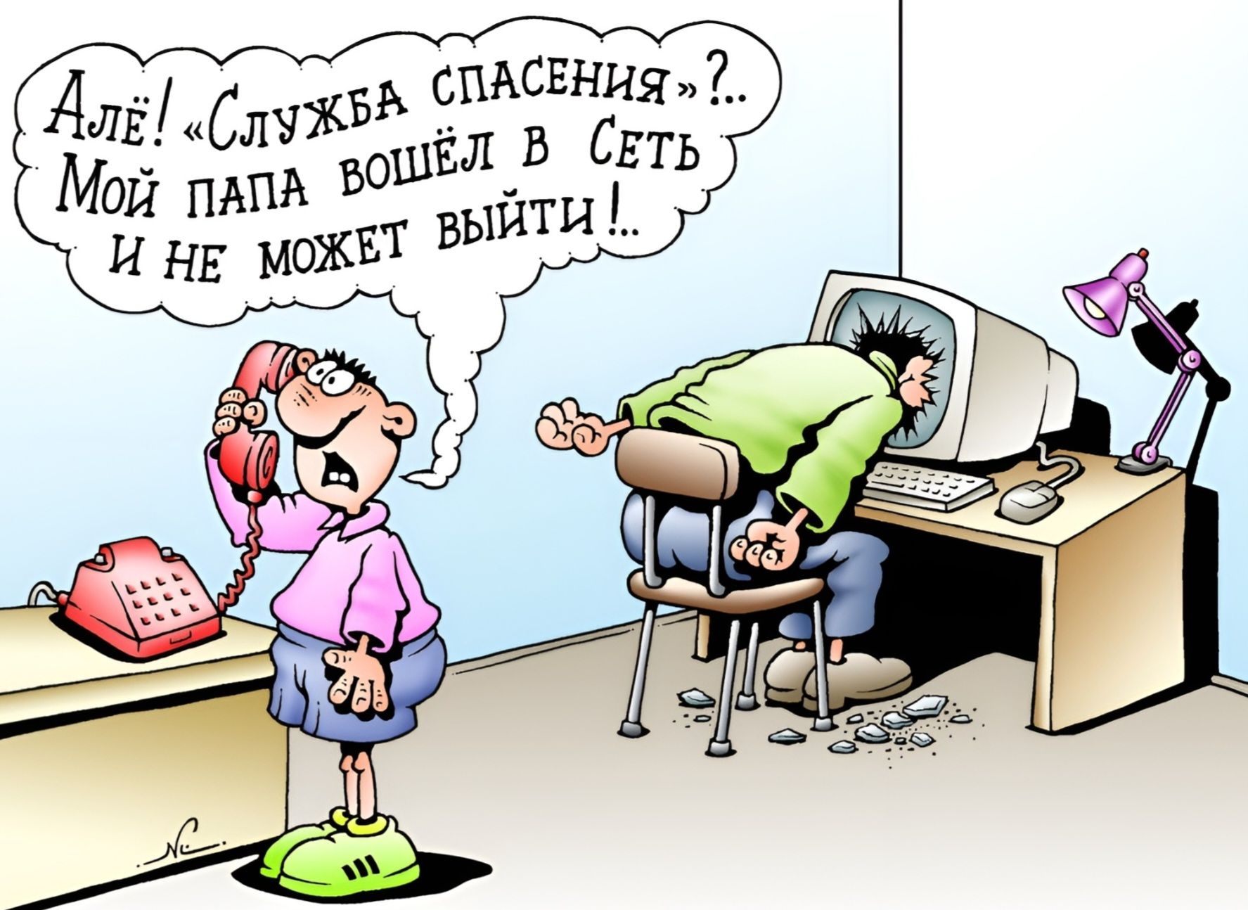 Алё! «Служба спасения»...? Мой папа вошёл в сеть и не может выйти!