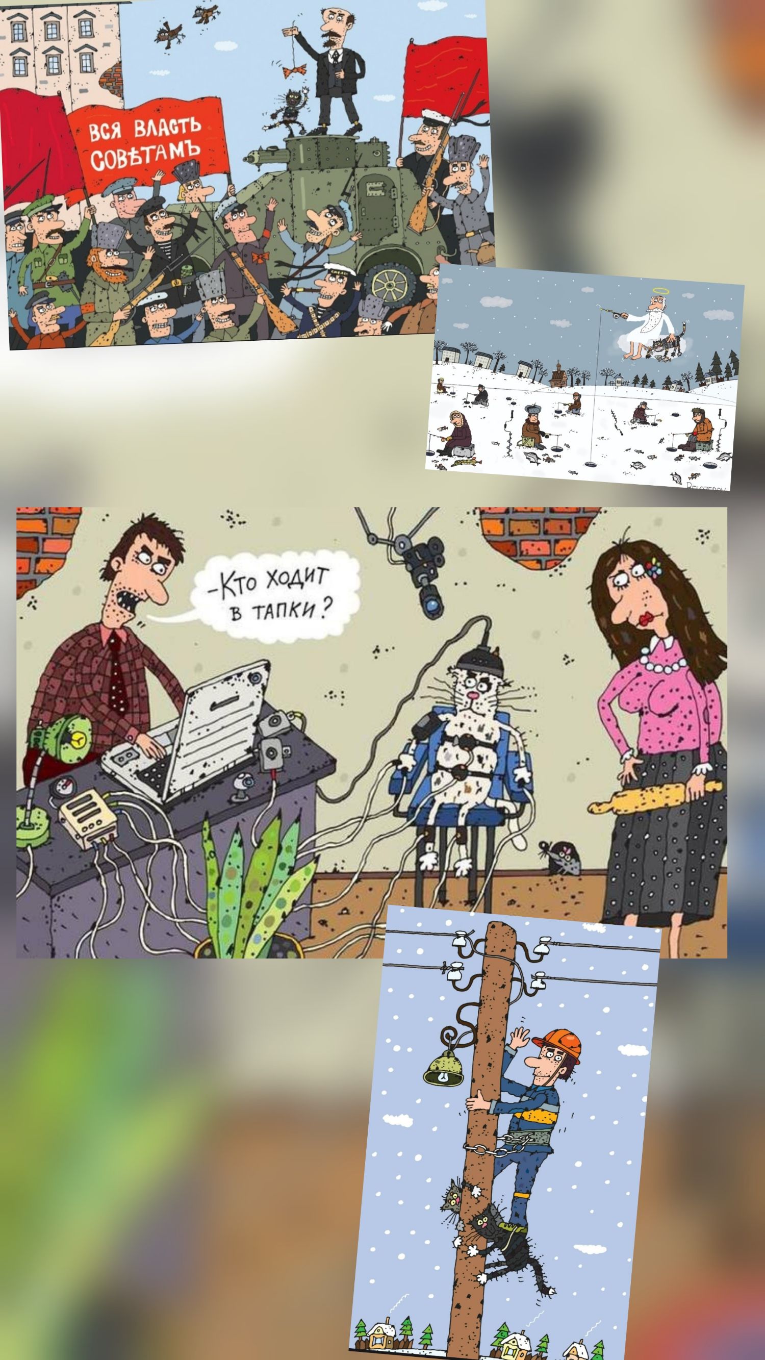 ВСЯ ВЛАСТЬ Советам. Кто ходит в тапки?