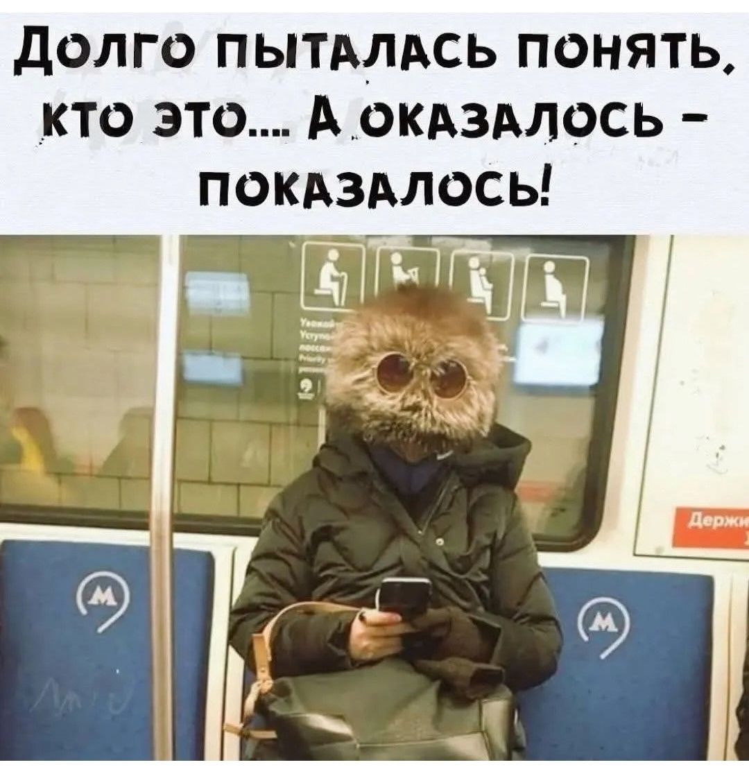 Долго пыталась понять кого это... А оказалось - показалось!