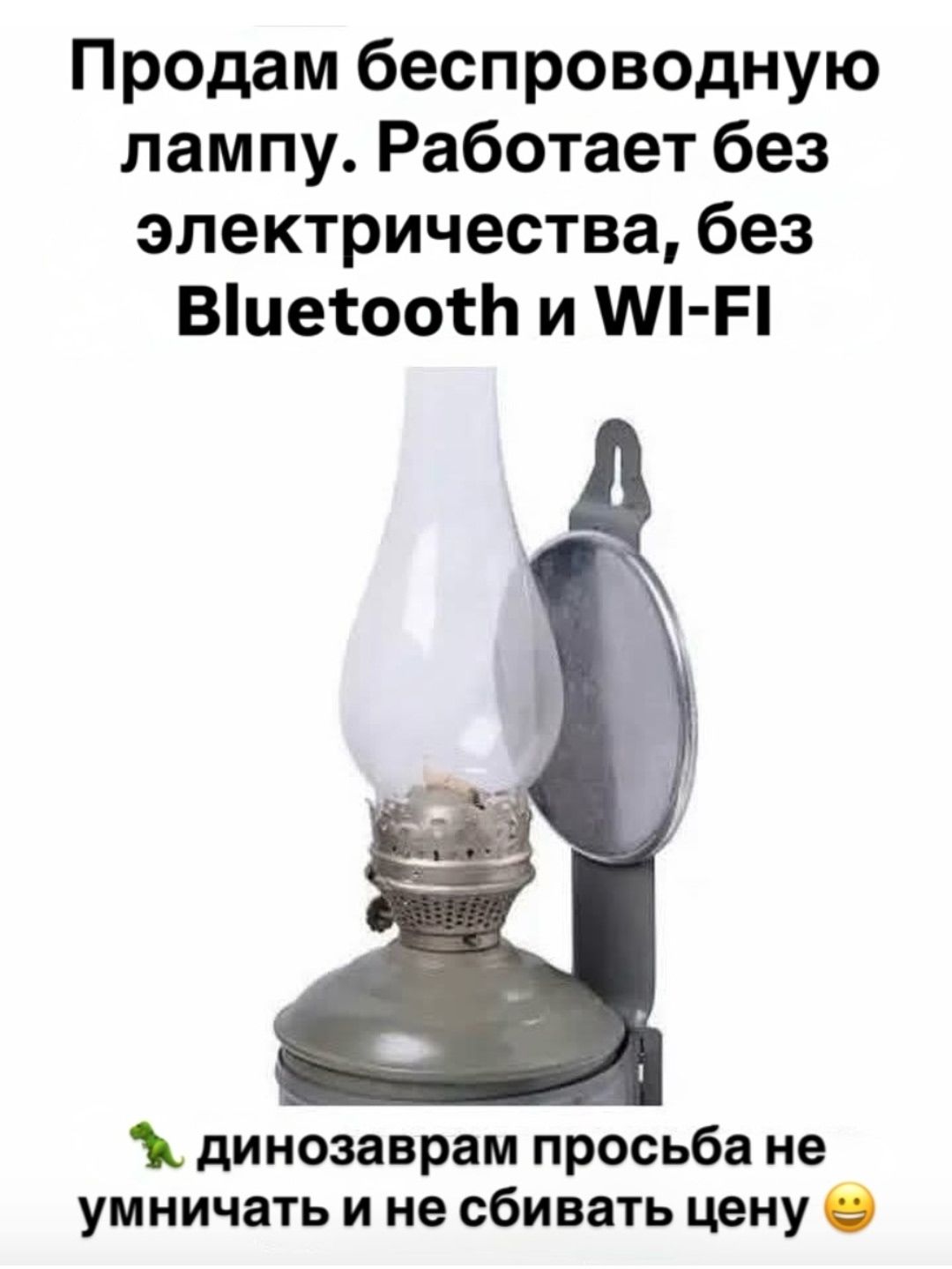 Продам беспроводную лампу. Работает без электричества, без Bluetooth и WI-FI

динозаврам просьба не умничать и не сбивать цену