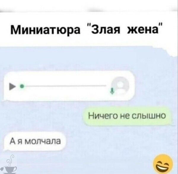 Миниатюра 'Злая жена' Ничего не слышно А я молчала
