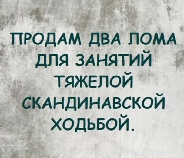 ПРОДАМ ДВА ЛОМА ДЛЯ ЗАНЯТИЙ ТЯЖЕЛОЙ СКАНДИНАВСКОЙ ХОДЬБОЙ.
