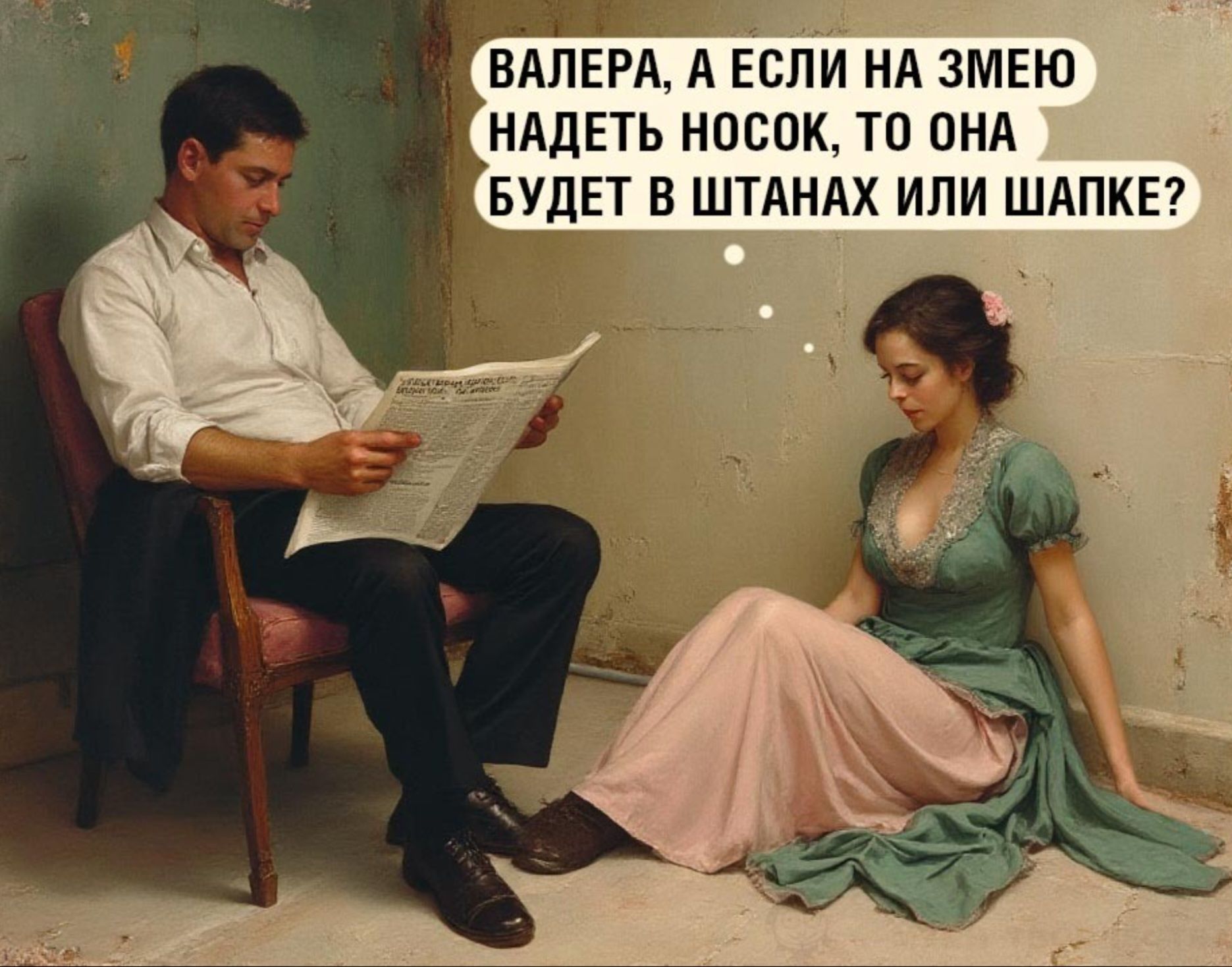 ВАЛЕРА, А ЕСЛИ НА ЗМЕЮ НАЗДЕТЬ НОСОК, ТО ОНА БУДЕТ В ШТАНАХ ИЛИ ШАПКЕ?