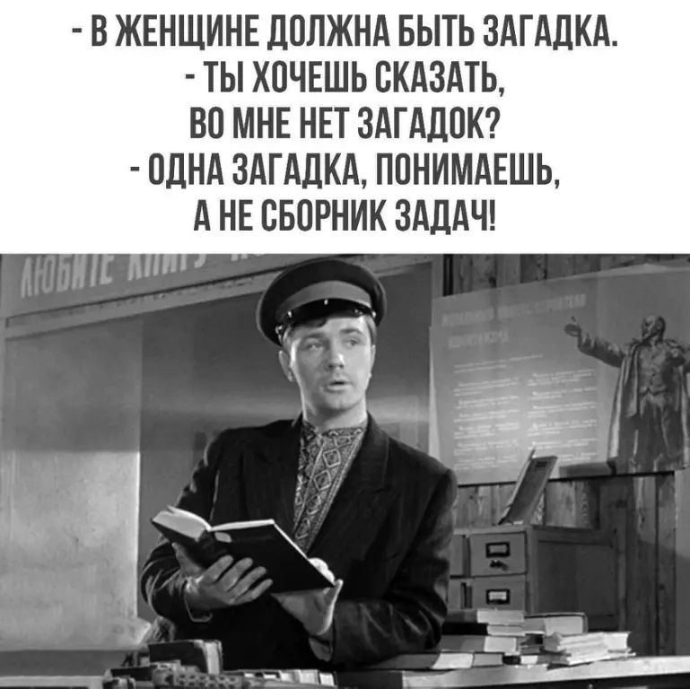 В женщине должна быть загадка. - Ты хочешь сказать, во мне нет загадок? - Одна загадка, понимаешь, а не сборник задач!