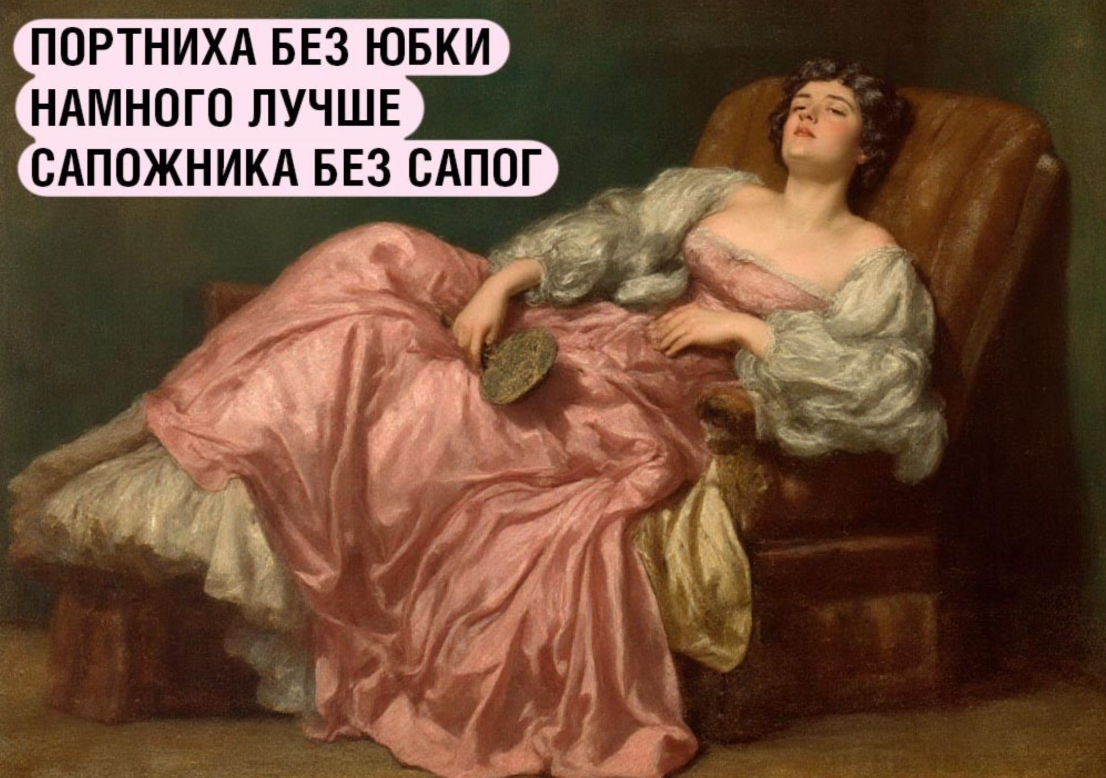 ПОРТНИХА БЕЗ ЮБКИ НАМНОГО ЛУЧШЕ САПОЖНИКА БЕЗ САПОГ