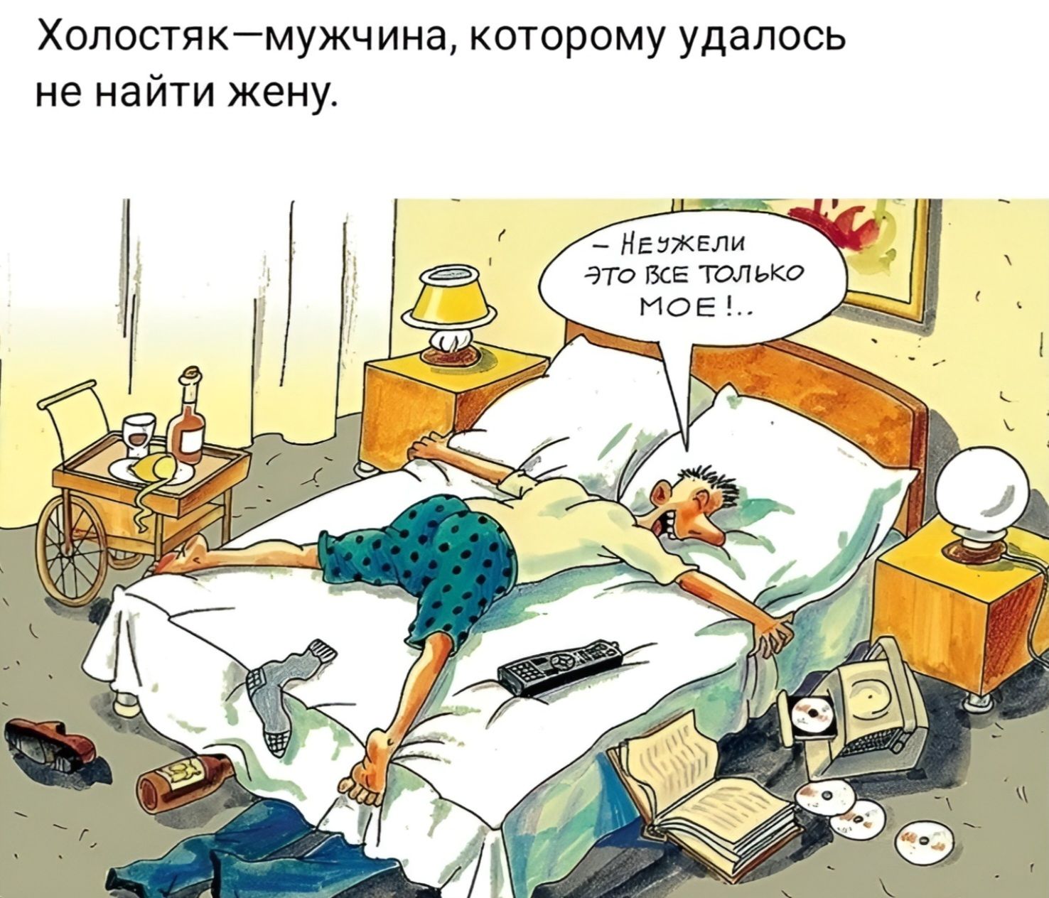 Холостяк—мужчина, которому удалось не найти жену. — Неужели это все только мое!..