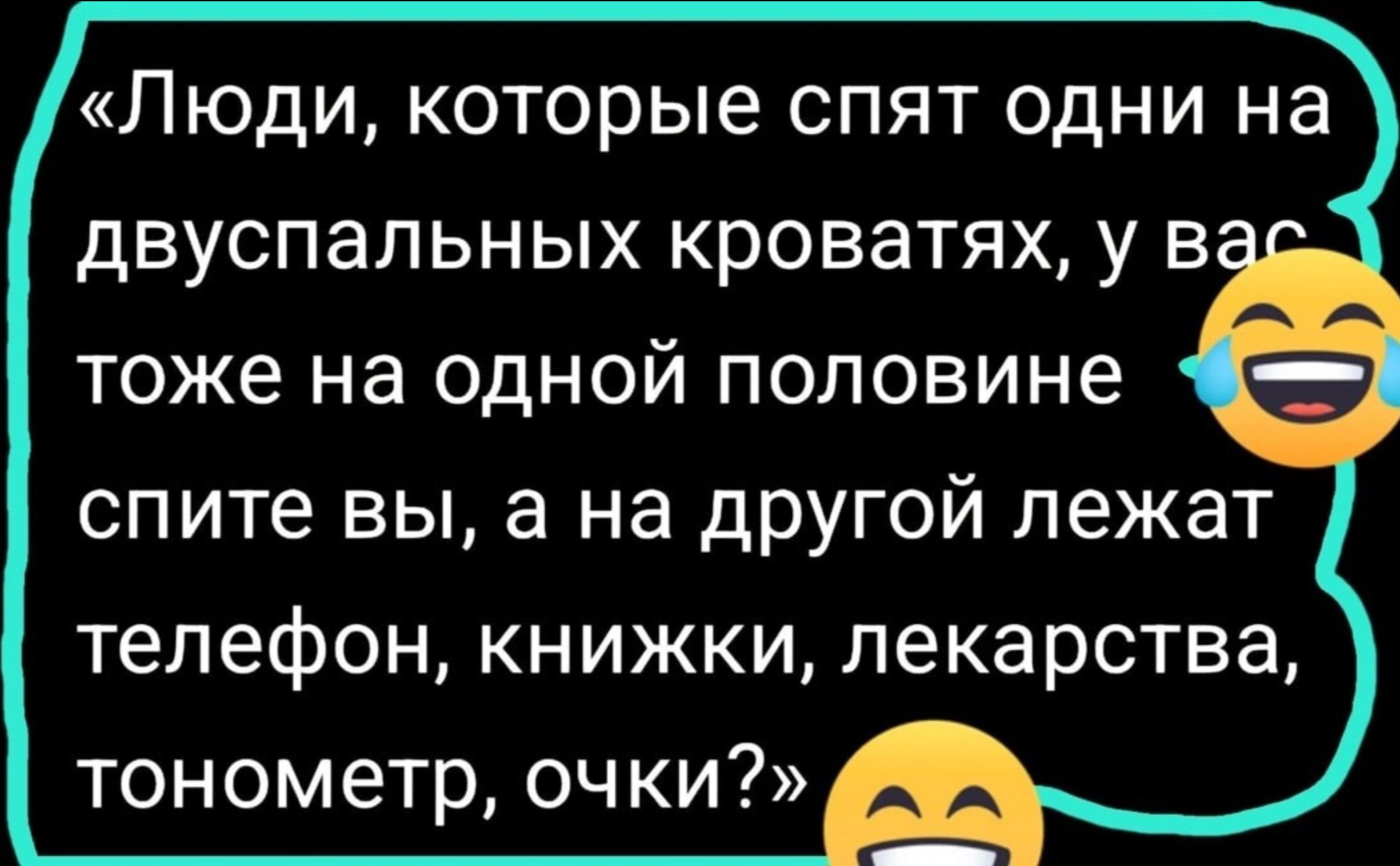 «Люди, которые спят одни на двуспальных кроватях, у вас тоже на одной половине спите вы, а на другой лежат телефон, книжки, лекарства, тонометр, очки?» 😂