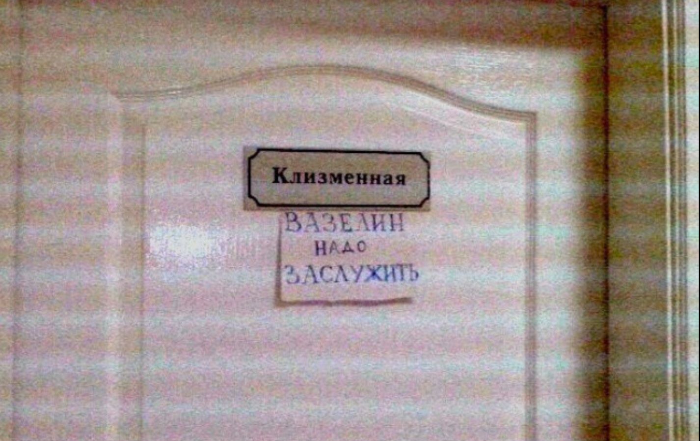 Клизменная
ВАЗЕЛИН НАЛО ЗАСЛУЖИТЬ