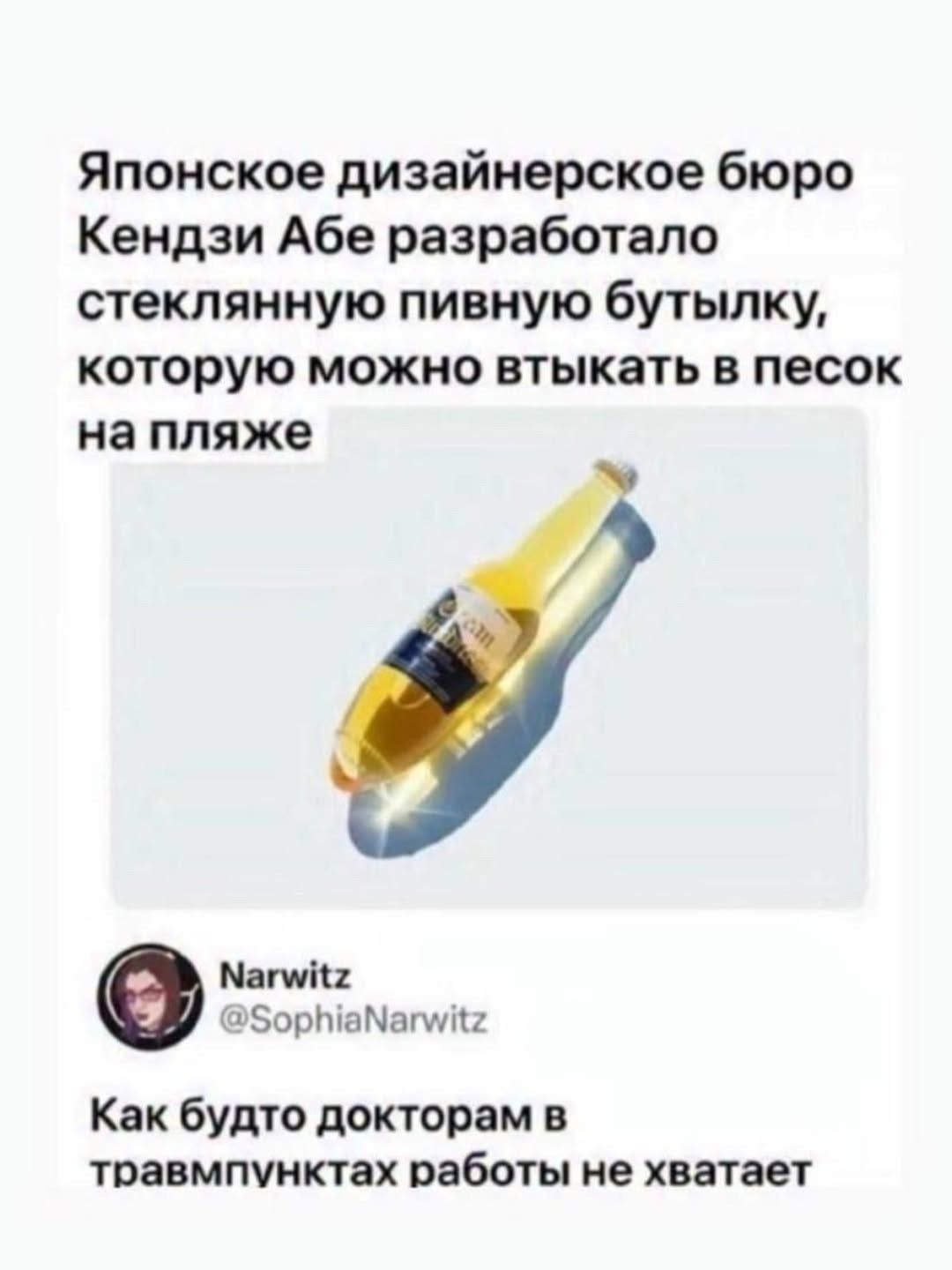 Японское дизайнерское бюро Кендзи Абe разработало стеклянную пивную бутылку, которую можно вытыкать в песок на пляже

Как будто докторам в травмпунктах работы не хватает