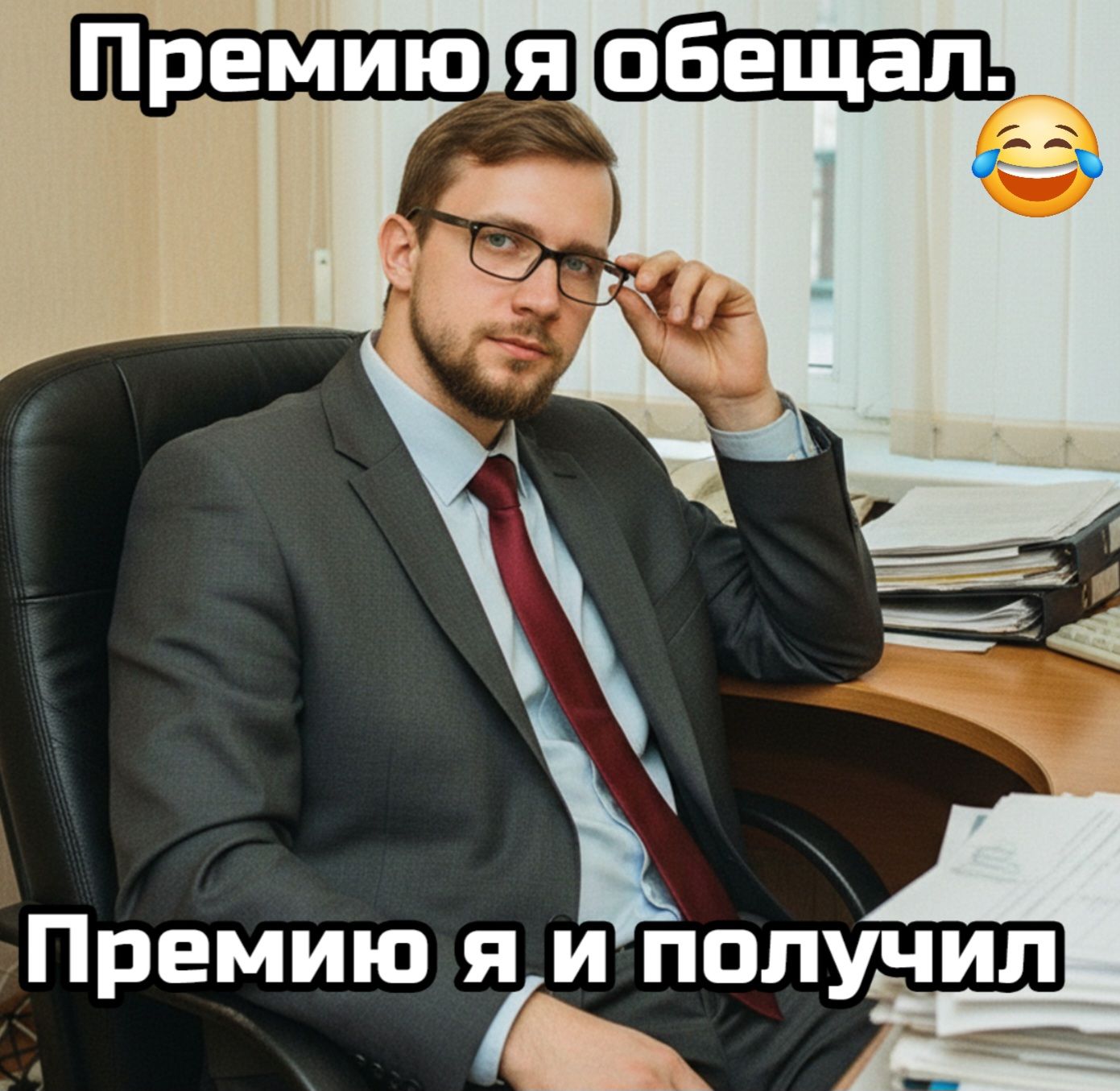 Премию я обещал
Премию я и получил