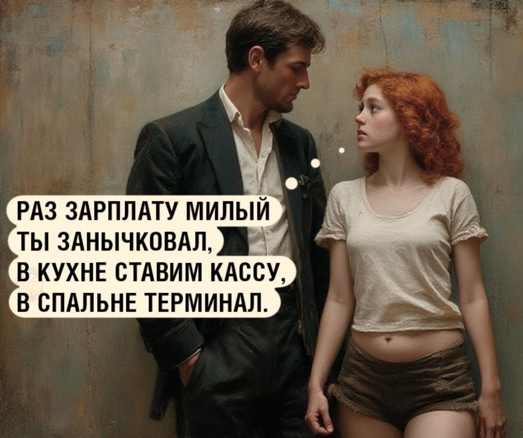 РАЗ ЗАРПЛАТУ МИЛЫЙ ТЫ ЗАНЬЧКОВАЛ, В КУХНЕ СТАВИМ КАССУ, В СПАЛЬНЕ ТЕРМИНАЛ.