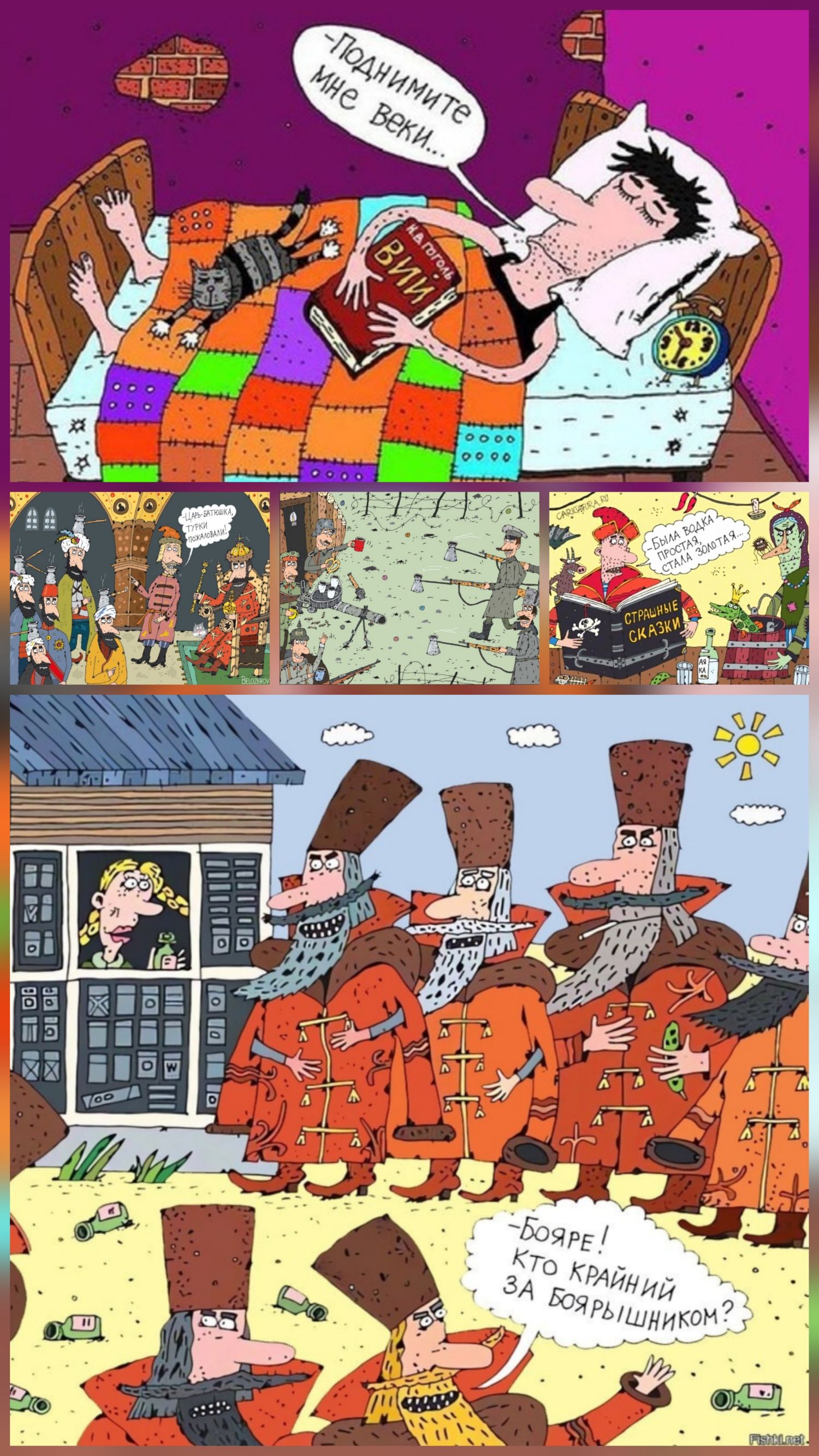 Страшные сказки. Карикатуры на власть, армия и историю в сатирическом комиксе. В верхнем кадре говорится шутливо о времени; ниже — сцены с солдатами в цилиндрах и идейной сатирой.