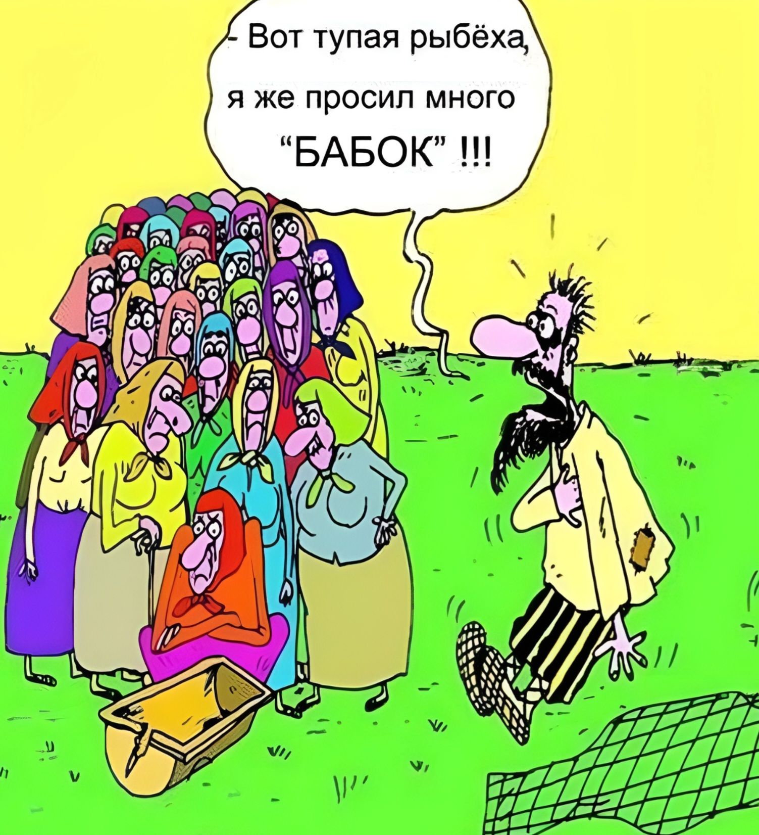 Вот тупая рыбёха, я же просил много 