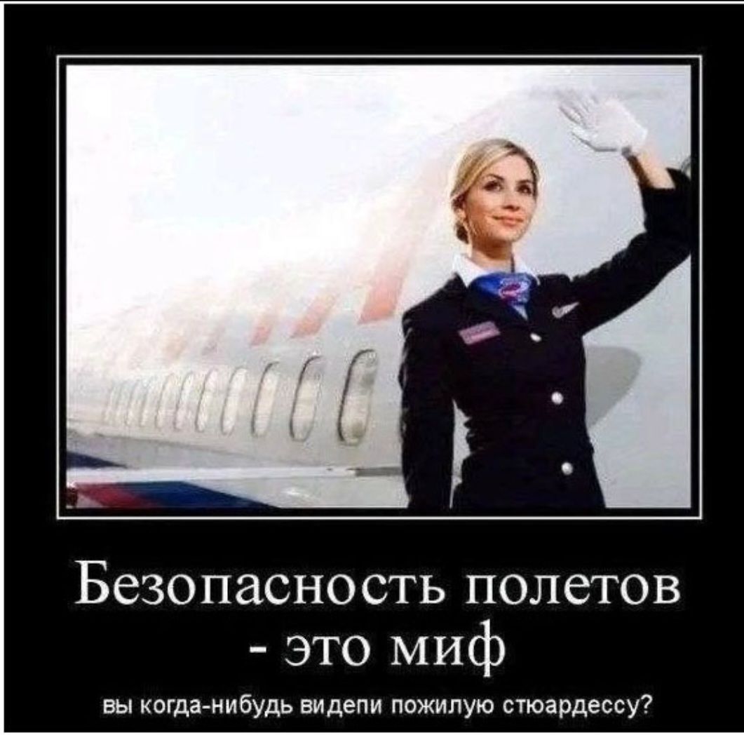 Безопасность полетов - это миф. вы когда-нибудь видели похожую стюардессу?