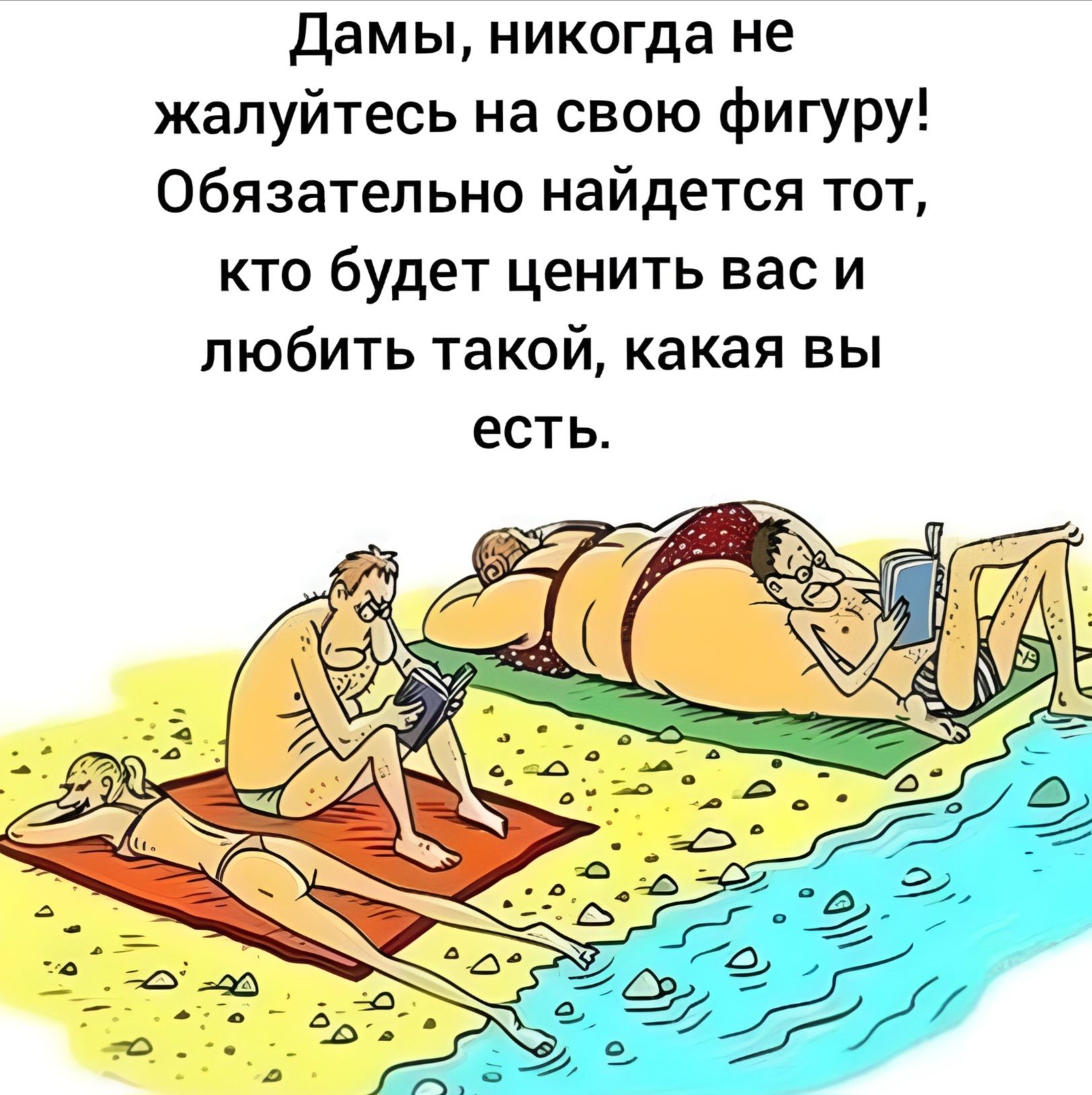 Дамы, никогда не жалуйтесь на свою фигуру! Обязательно найдется тот, кто будет ценить вас и любить такой, какая вы есть.