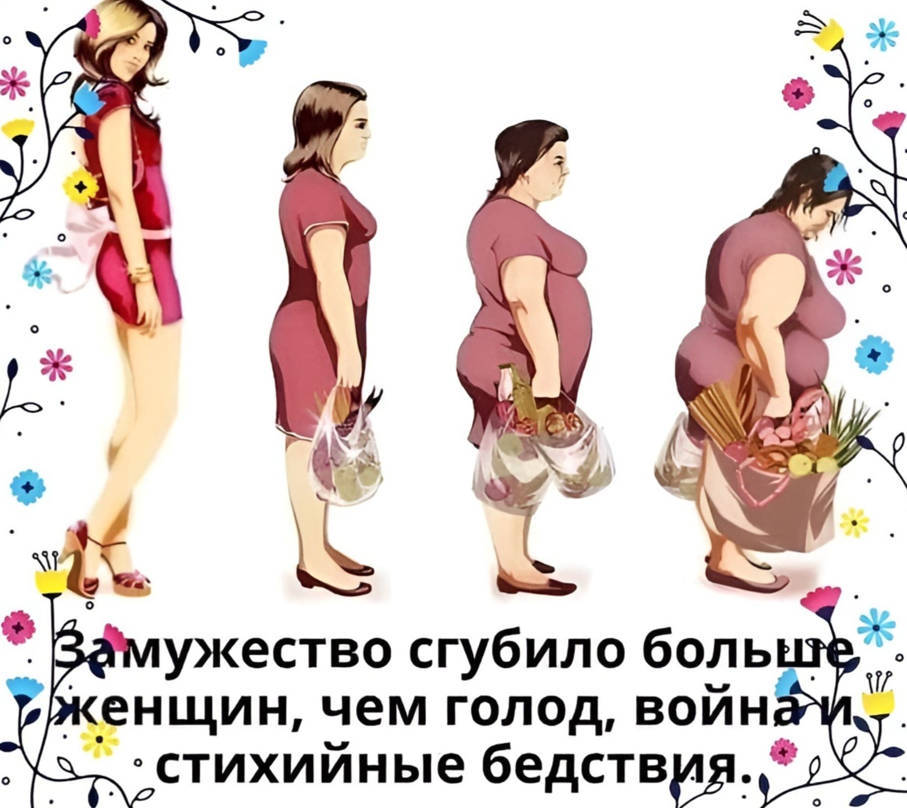 Замужество сглупило больше женщин, чем голод, война и стихийные бедствия.