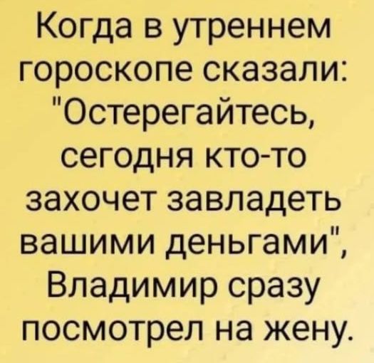 Когда в утреннем гороскопе сказали: 