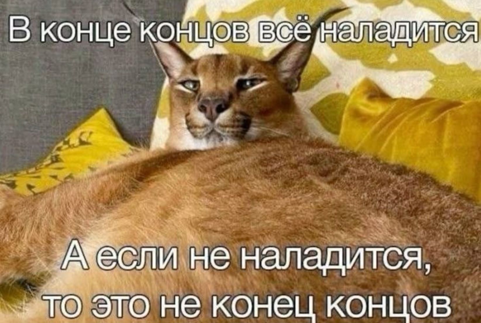 В конце концов всё наладится\nА если не наладится, то это не конец концов