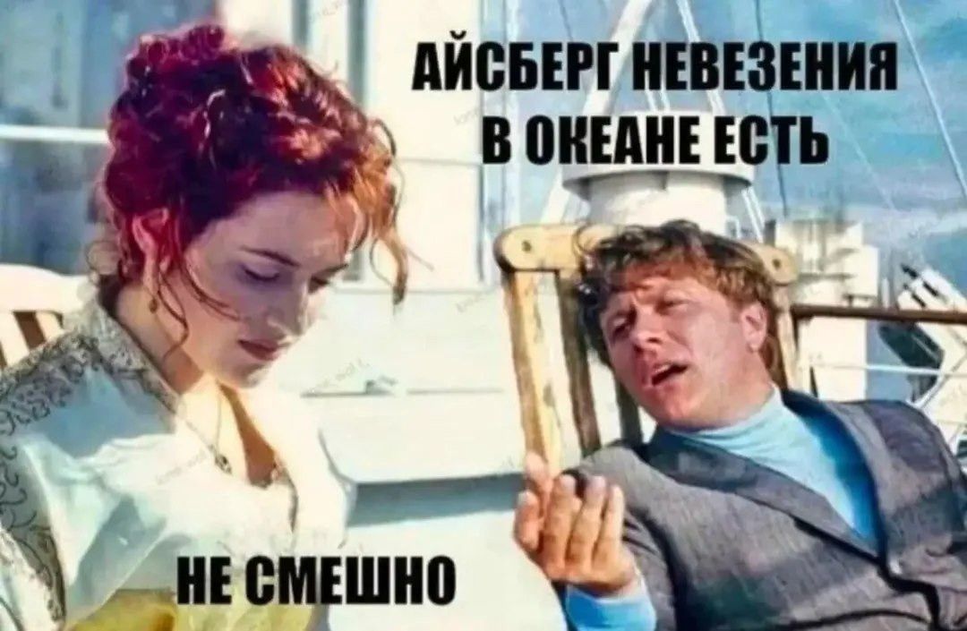 АЙСБЕРГ НЕВЕЗЕНИЯ В ОКЕАНЕ ЕСТЬ НЕ СМЕШНО