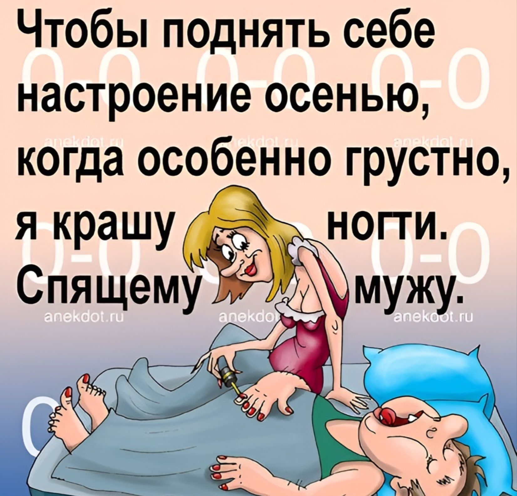 Чтобы поднять себе настроение осенью, когда особенно грустно, я крашу ногти. Спящему мужу.
