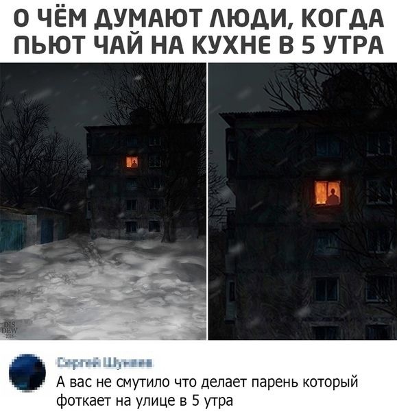 о чём думают люди, когда пьют чай на кухне в 5 утра А вас не смутило что делает парень который фотографирует на улице в 5 утра
