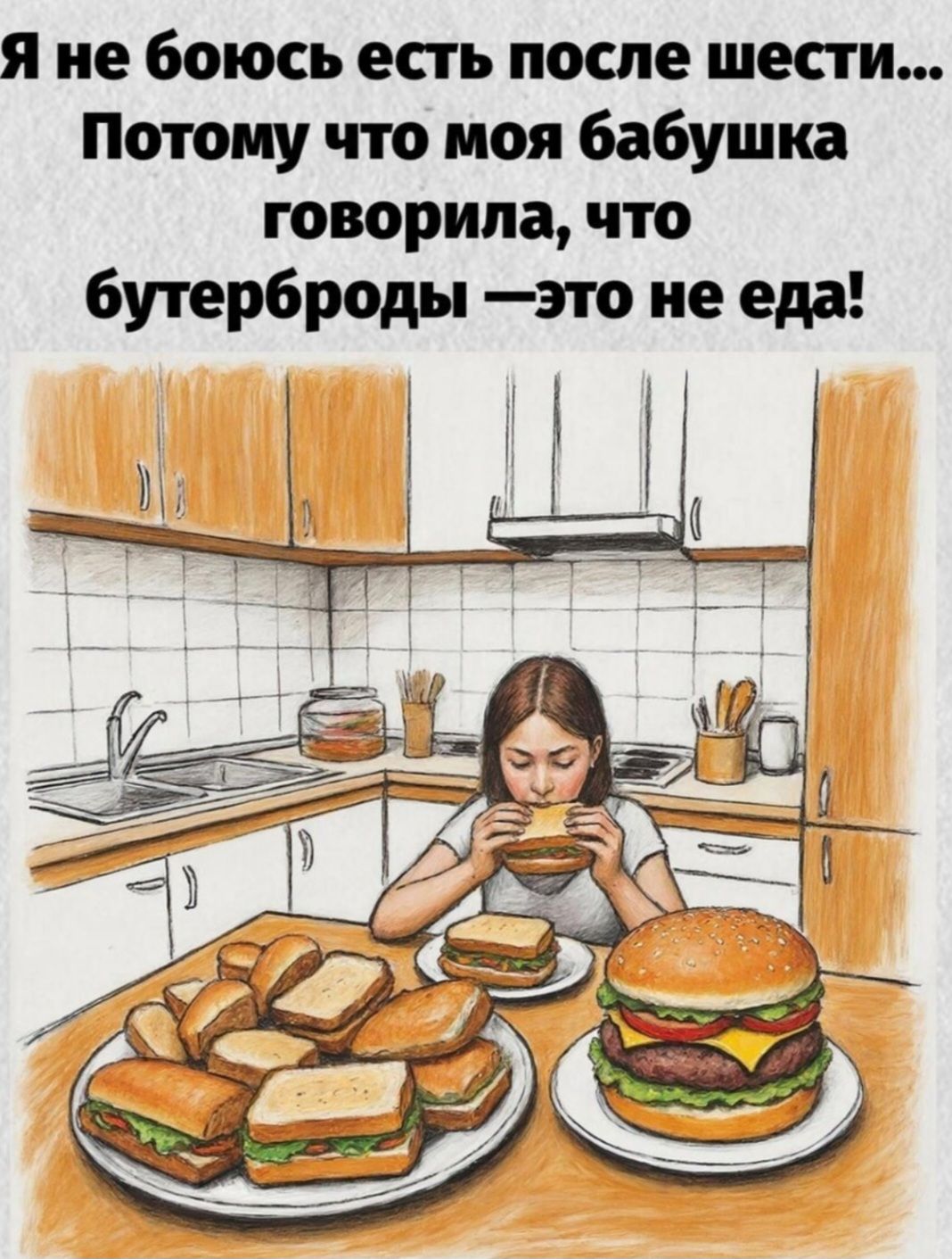 Я не боюсь есть после шести... Потому что моя бабушка говорила, что бутерброды —это не еда!