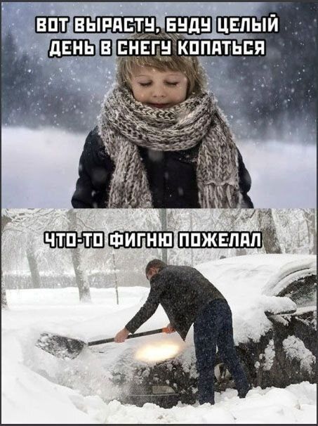 Вот вырасту, буду целый день в снегу копаться
Что-то фигню пожелал