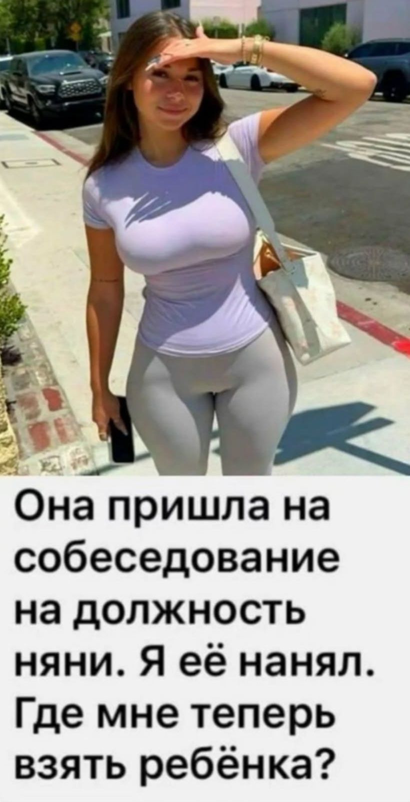 Она пришла на собеседование на должность няни. Я её нанял. Где мне теперь взять ребёнка?