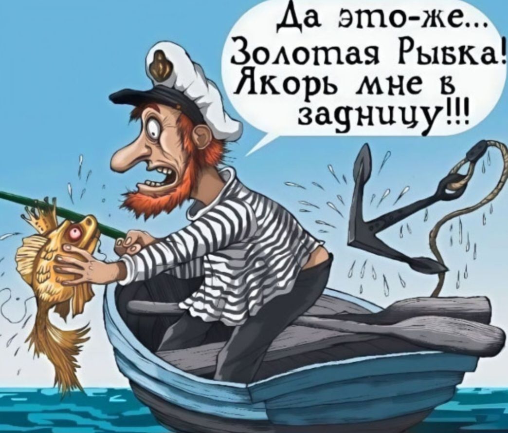Да это же... Золотая Рыбка! Якорь мне в задницу!!!