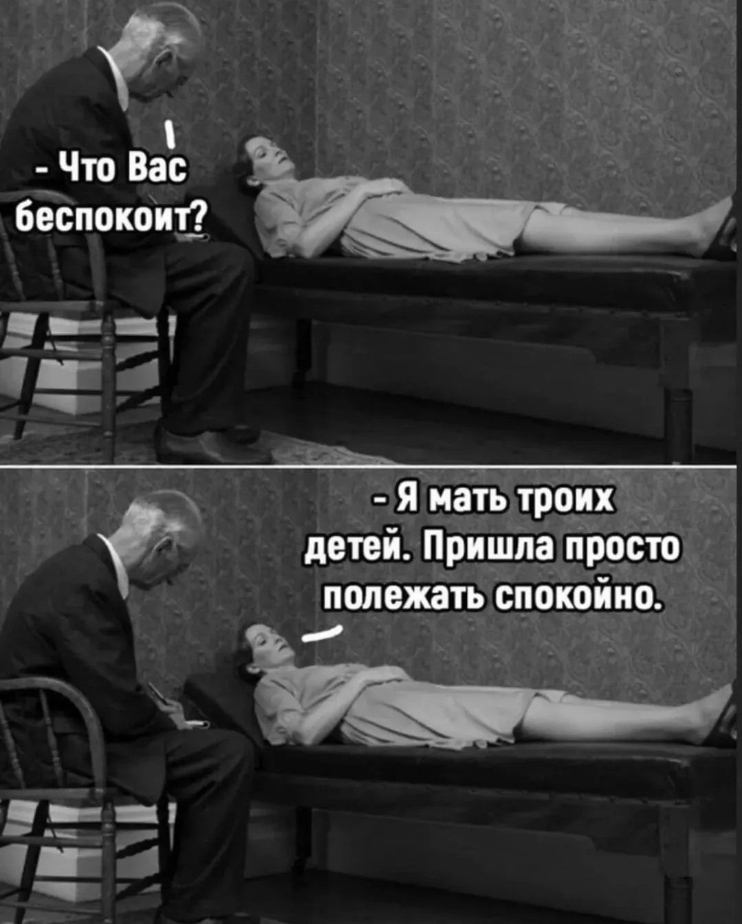 - Что Вас беспокоит?
- Я мать троих детей. Пришла просто полежать спокойно.