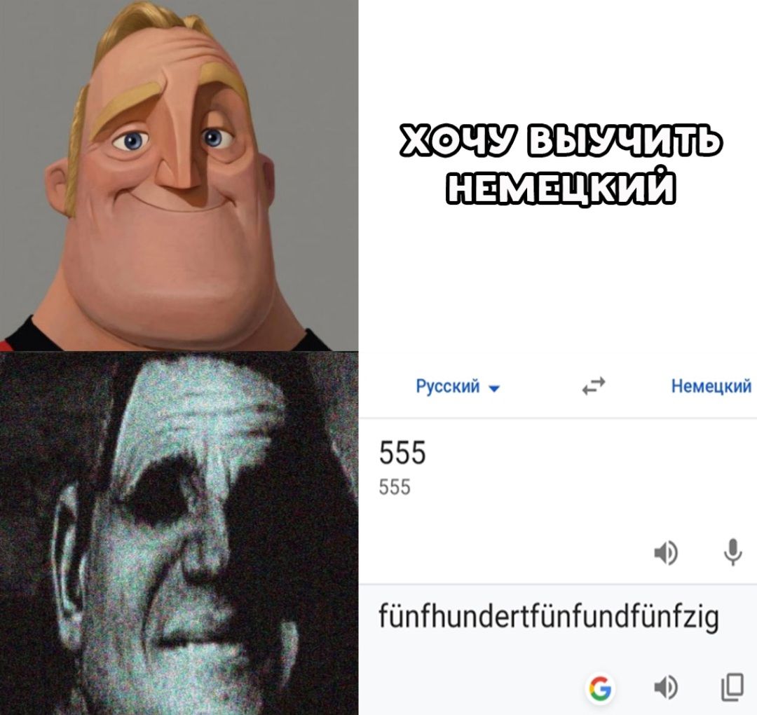 Хочу выучить немецкий
555
fünfhundertfünfundfünfzig