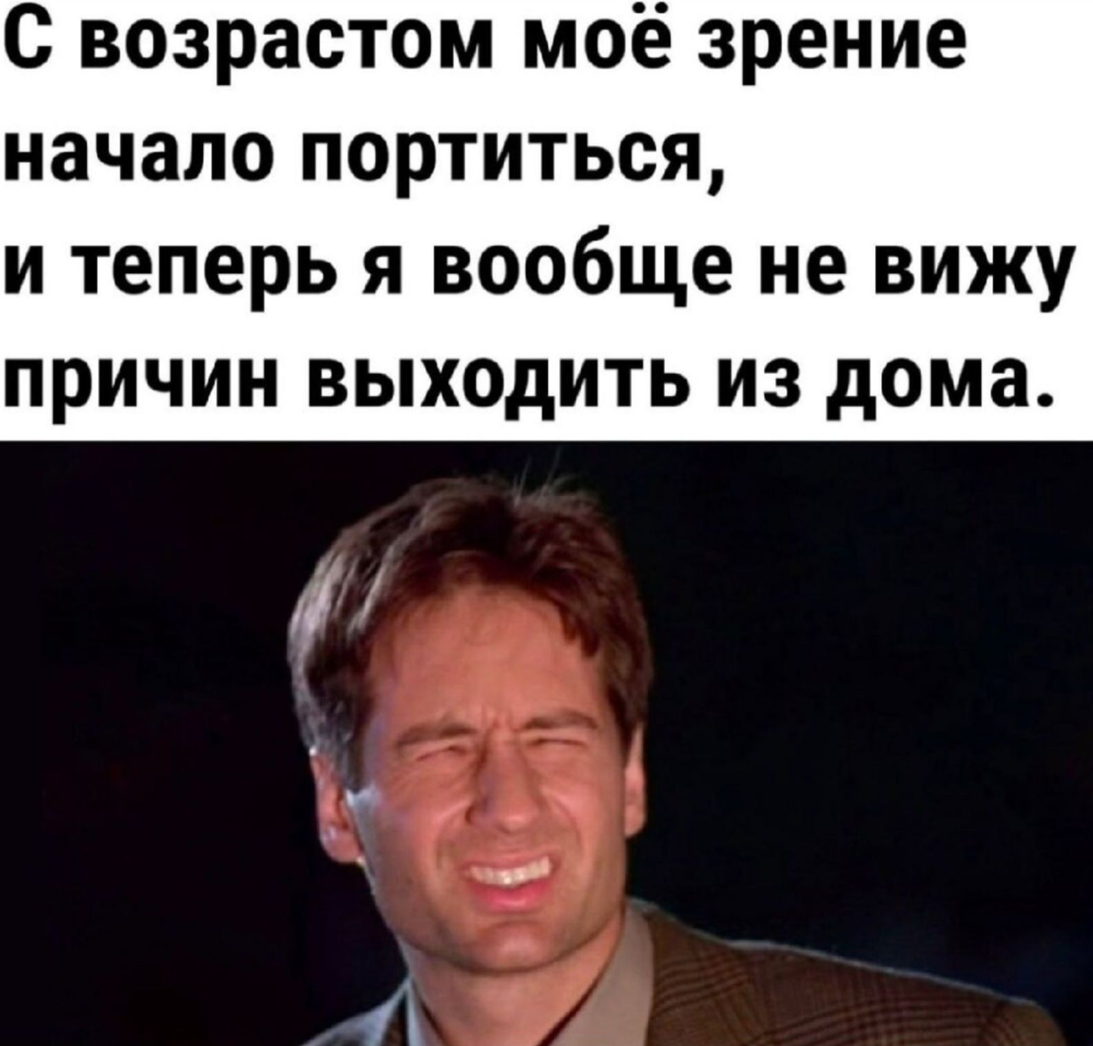 С возрастом моё зрение начало портиться, и теперь я вообще не вижу причин выходить из дома.
