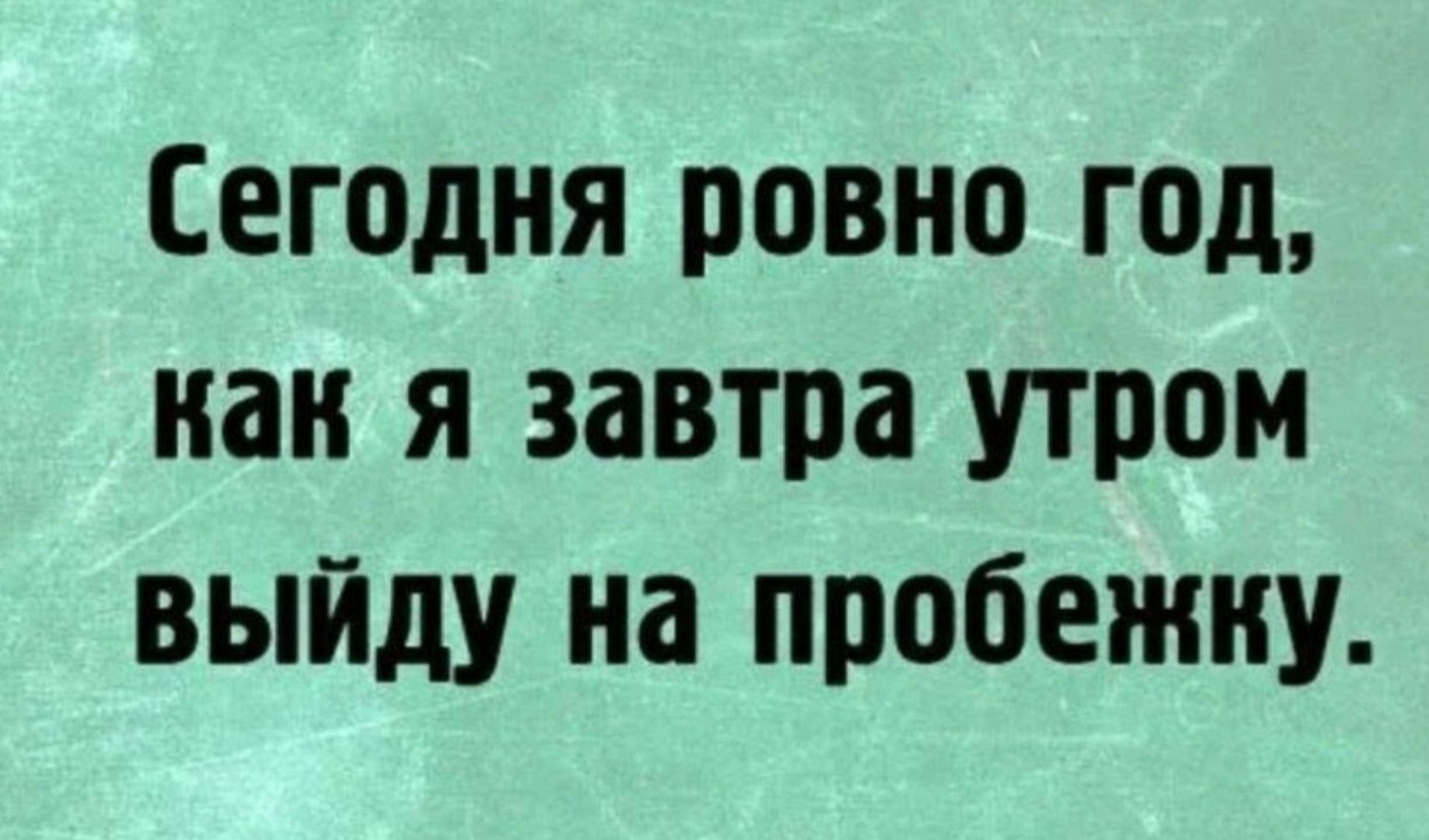 Сегодня ровно год, как я завтра утром выйду на пробежку.
