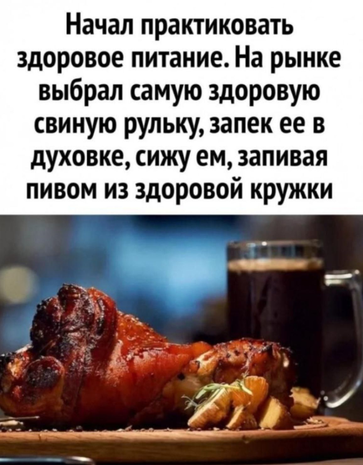 Начал практиковать здоровое питание. На рынке выбрал самую здоровую свинью рульку, запек её в духовке, сижу ем, запивая пивом из здоровой кружки