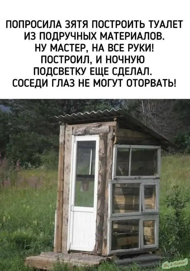 Попросила зятя построить туалет из подручных материалов. Ну мастер, на все руки! Построил, и ночную подсветку еще сделал. Соседи глаз не могут оторвать!