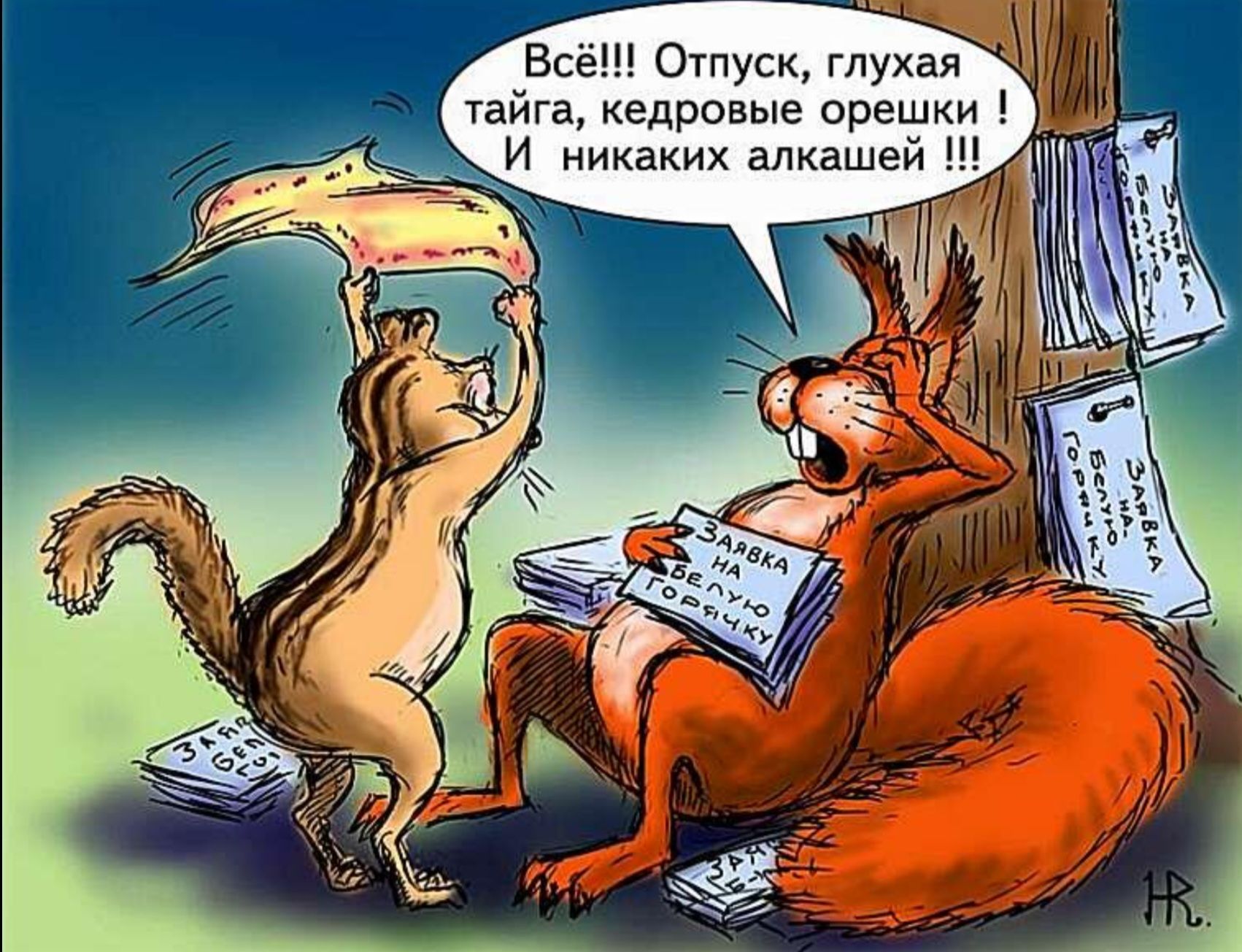 Всё!!! Отпуск, глухая тайга, кедровые орешки! И никаких алкаш!!!