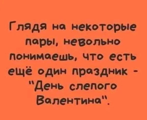Глядя на некоторые пары, невольно понимаешь, что есть ещё один праздник - 