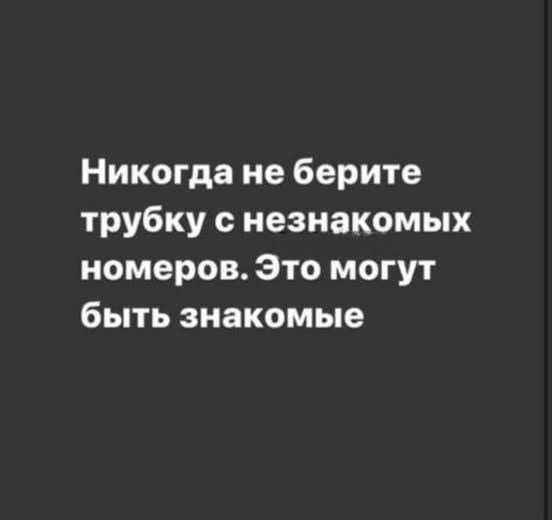 Никогда не берите трубку с незнакомых номеров. Это могут быть знакомые