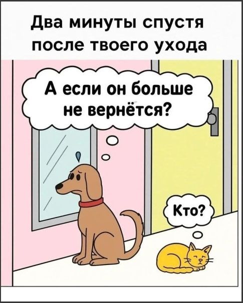 Два минуты спустя после твоего ухода
А если он больше не вернётся?
Кто?