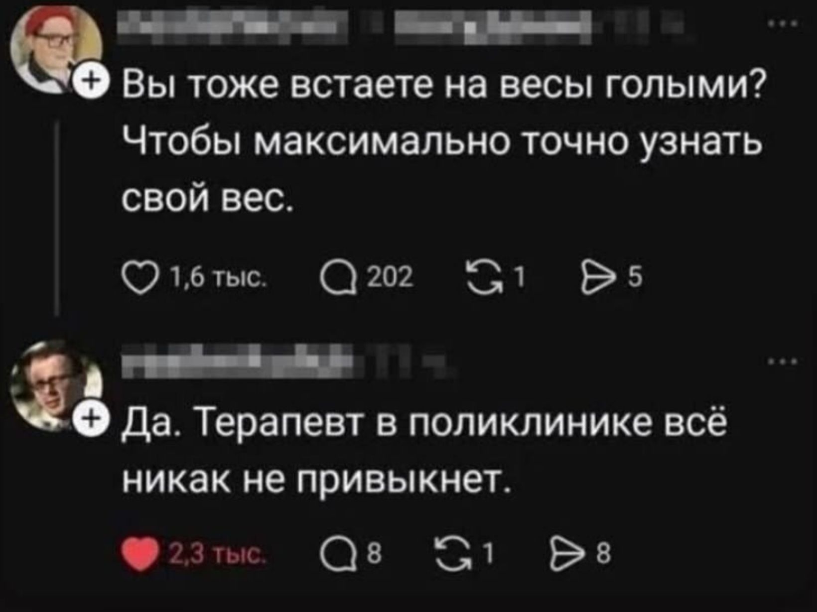 Вы тоже встаете на весы голыми? Чтобы максимально точно узнать свой вес. Да. Терапевт в поликлинике всё никак не привыкует.