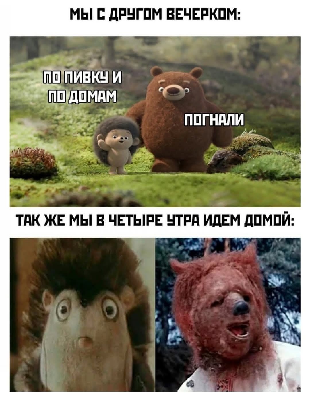 МЫ С ДРУГОМ ВЕЧЕРКом: ПО ПИВКУ И ПО ДОМАМ ПОГНАЛИ Так же мы в четвере утра идем домой: