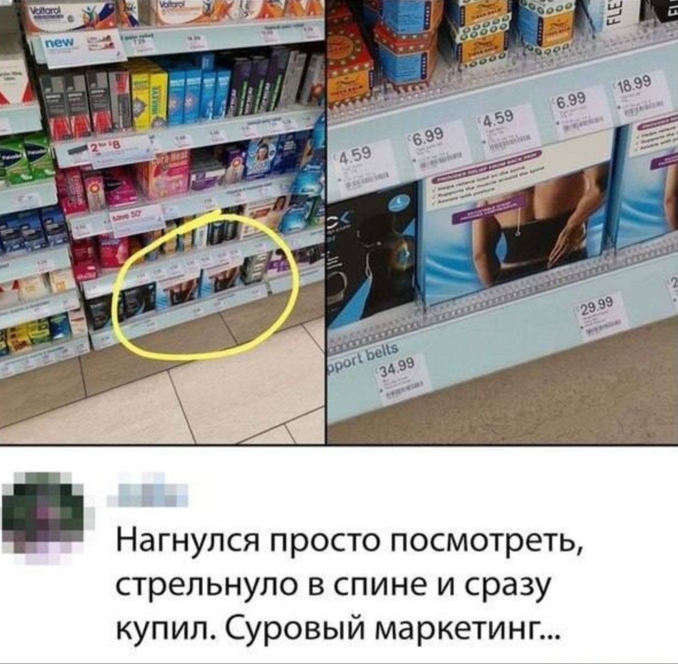 Нагнулся просто посмотреть, стрельнул в спине и сразу купил. Суровый маркетинг...