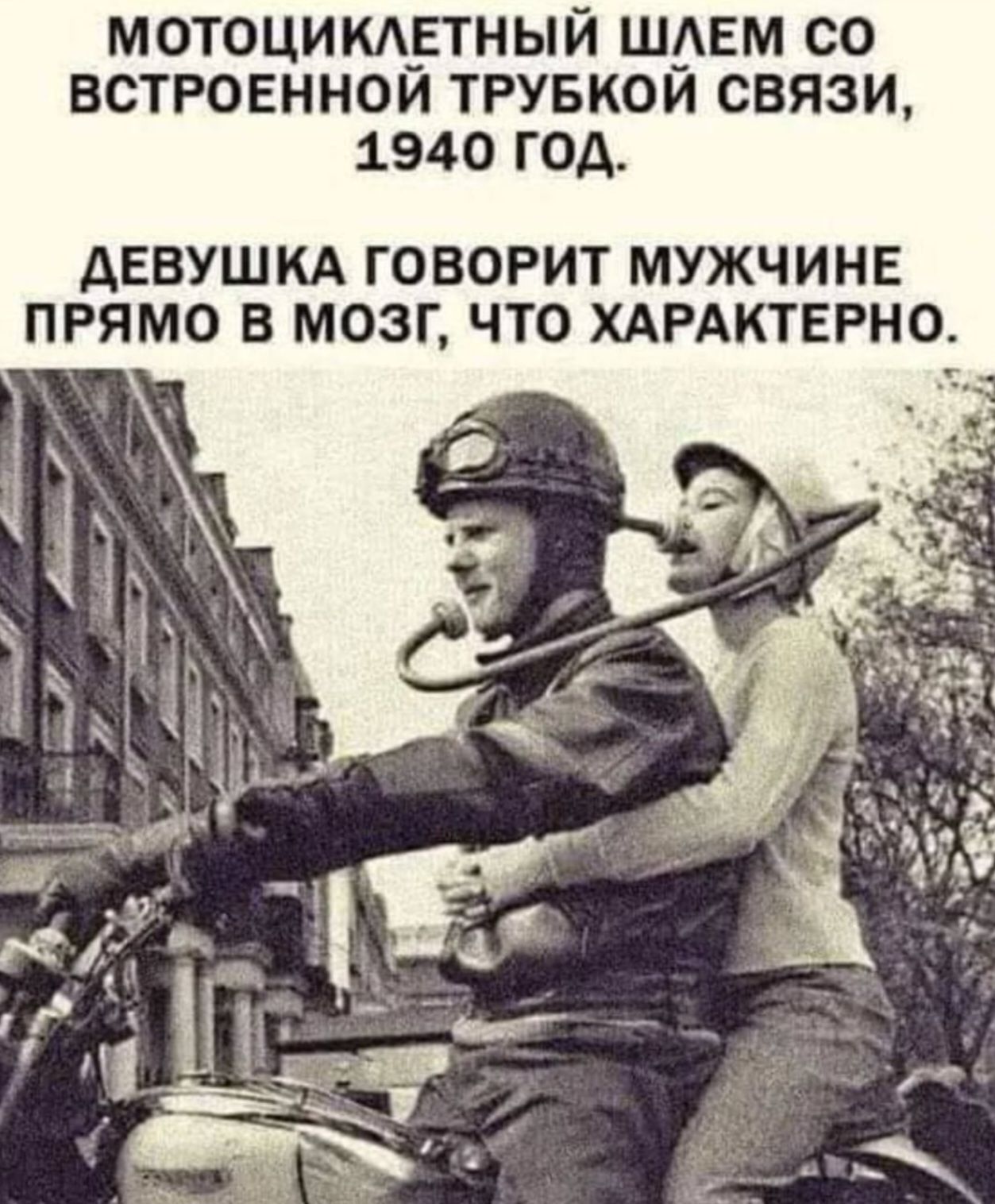МОТОЦИКЛЕТНЫЙ ШЛЕМ СО ВСТРОЕННОЙ ТРУБКОЙ СВЯЗИ, 1940 ГОД. ДЕВУШКА ГОВОРИТ МУЖЧИНЕ ПРЯМО В МОЗГ, ЧТО ХАРАКТЕРНО.